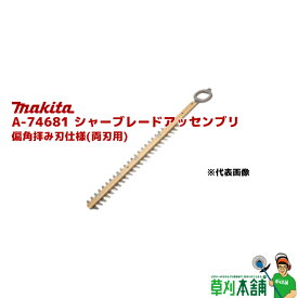 マキタ(makita) A-74681 シャーブレードアッセンブリ (両刃用) 偏角拝み刃仕様 刃幅:360mm