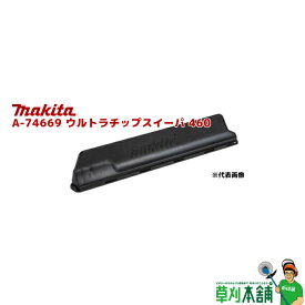 マキタ(makita) A-74669 ウルトラチップスイーパ 刃物長:460mm用
