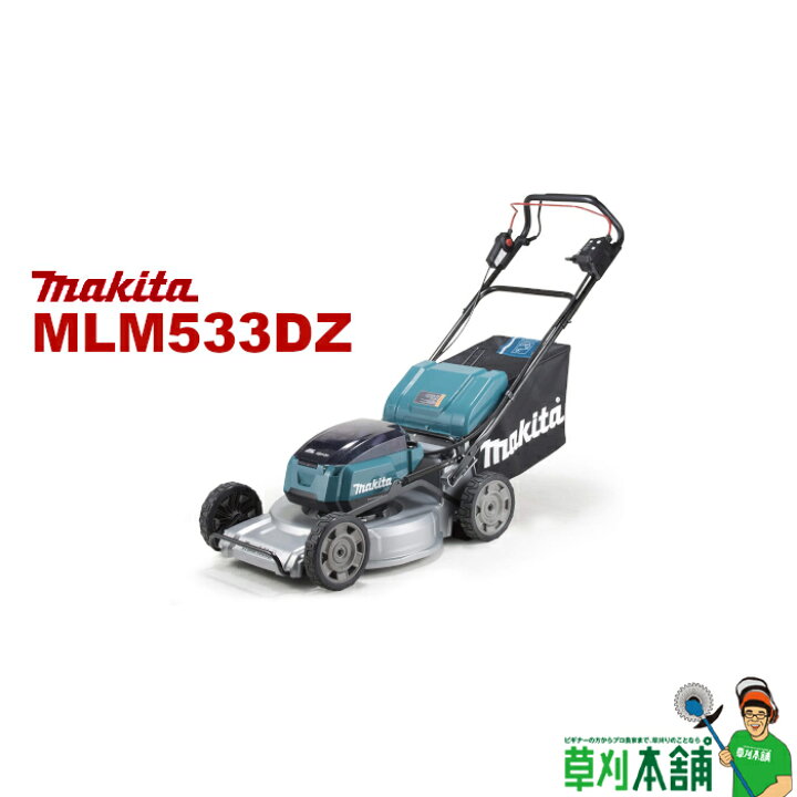 楽天市場】マキタ(makita) MLM533DZ 充電式芝刈機 刈込幅:530mm 36V 