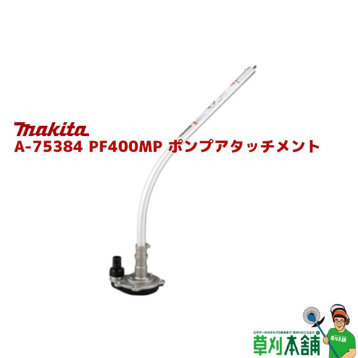 楽天市場】マキタ(makita) A-75384 PF400MP ポンプアタッチメント