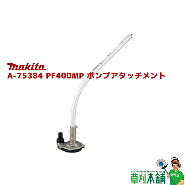 楽天市場】マキタ(makita) A-75384 PF400MP ポンプアタッチメント  