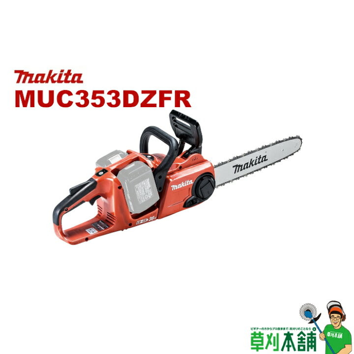 楽天市場】マキタ(makita) MUC353DZFR 充電式チェンソー ガイドバー 