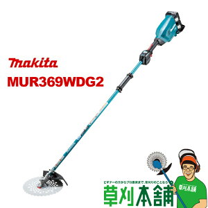 【ポイント2倍】マキタ(makita) 充電式草刈機 MUR369WDG2 2グリップ 6.0Ahバッテリ×2本・2口急速充電器(2本同時・約55分)付