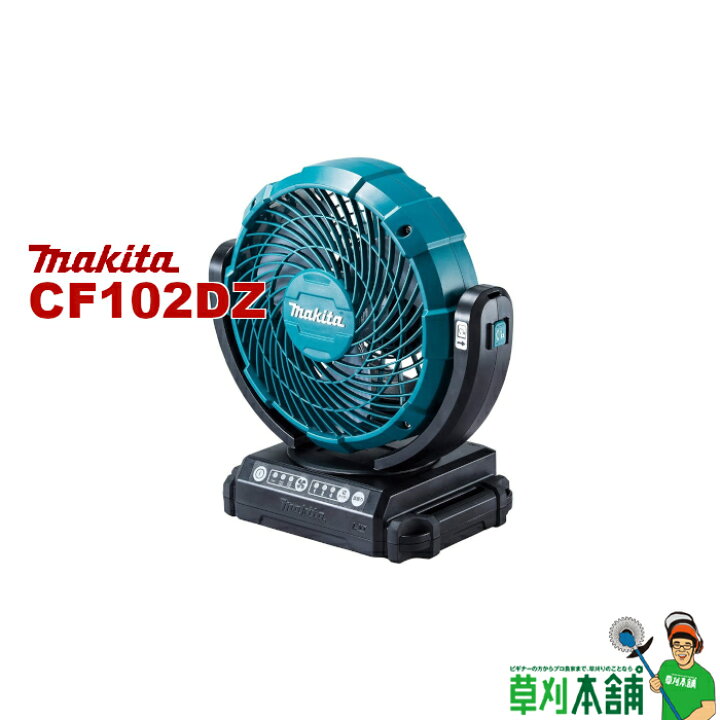 楽天市場】マキタ(makita) CF102DZ 充電式ファン14.4v/18v 羽根径180mm  