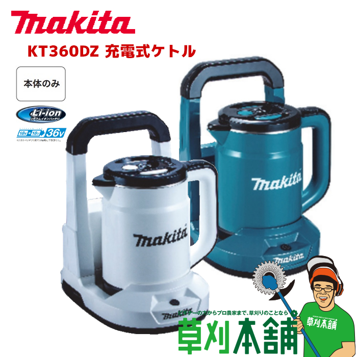 マキタ(makita) KT360D 充電式ケトル 36V(18V+18V) 本体のみ 青/白 | ヤマタカナモノ楽天市場店