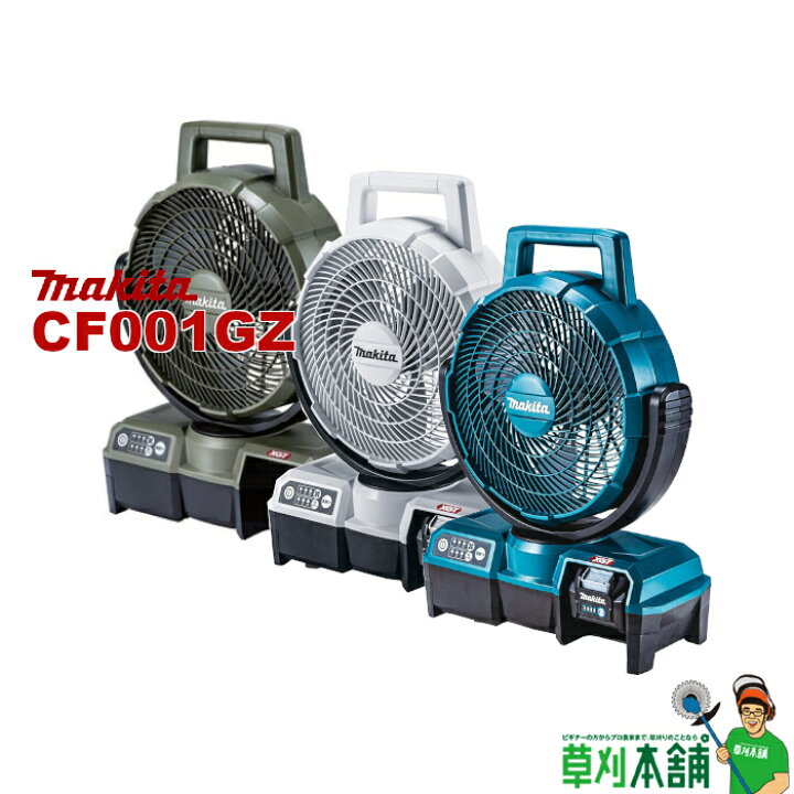 楽天市場】マキタ(makita) CF001GZ 充電式ファン(青/白/オリーブ 