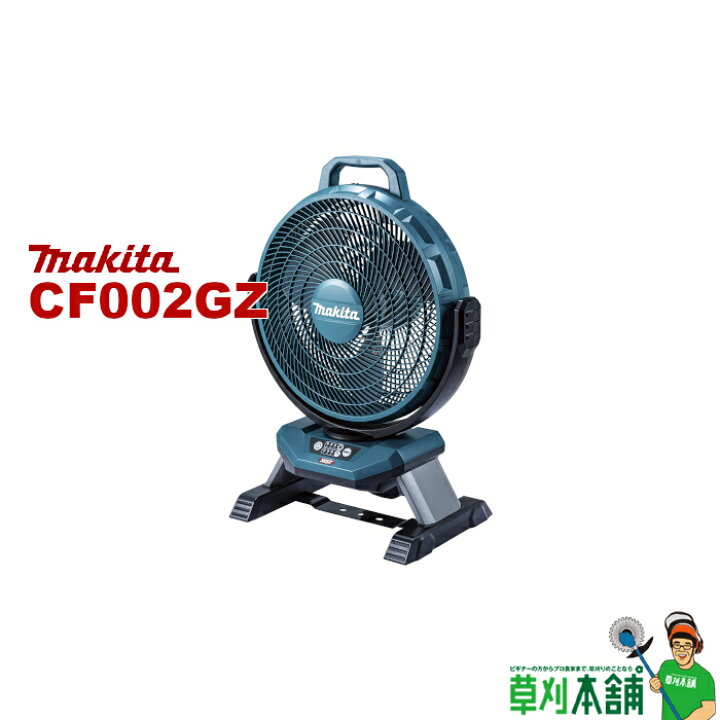 楽天市場】マキタ(makita) CF002GZ 充電式産業扇 40Vmax/AC100V 羽根径  