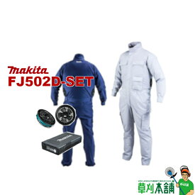 マキタ(makita) FJ502D-SET 充電式ファンジャケット・ツナギタイプ 綿・ポリエステル混紡 ファンユニット・バッテリ セット品 (紺)