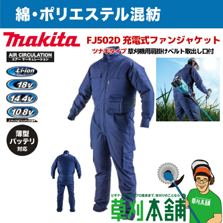 楽天市場】マキタ(makita) FJ502D-SET 充電式ファンジャケット・ツナギ 