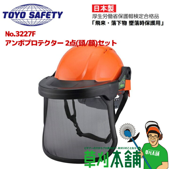 楽天市場】トーヨーセフティ No.3227F アンボプロテクター 2点(頭/顔  