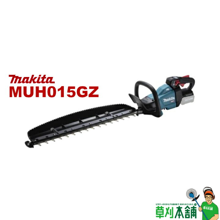 楽天市場】マキタ(makita) MUH015GZ 充電式ヘッジトリマ 40Vmax 600mm  