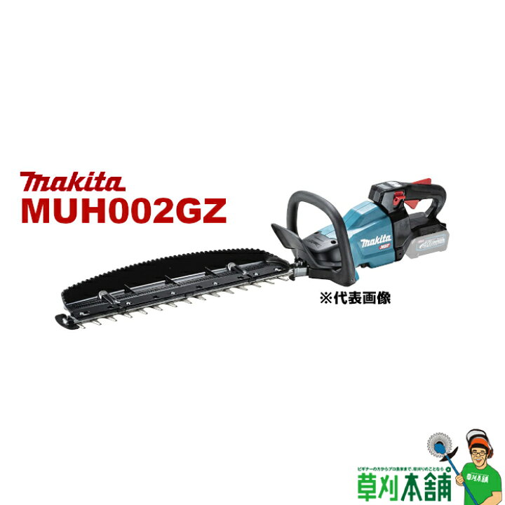 楽天市場】マキタ(makita) MUH002GZ 充電式ヘッジトリマ 40Vmax 500mm  