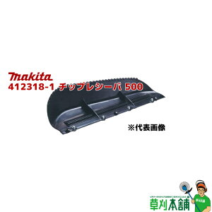 �}�L�^(makita) 412318-1 �`�b�v���V�[�o 500 (MUH503SD/MUH010G�p)