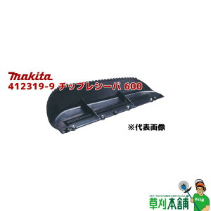 �}�L�^(makita) 412319-9 �`�b�v���V�[�o 600 (MUH603SD/MUH011G�p)