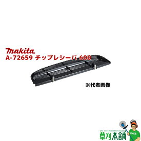 マキタ(makita) A-72659 チップレシーバ 600 (MUH003G/MUH600D用)