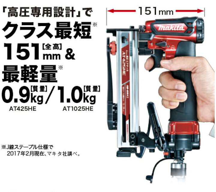 楽天市場】マキタ(makita) AT1025HE 高圧エアタッカ(赤) ステープル幅 