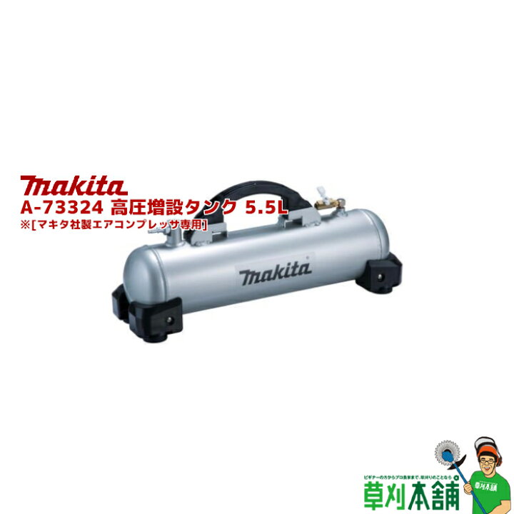 楽天市場】マキタ(makita) A-73324 高圧増設タンク タンク容量5.5L 