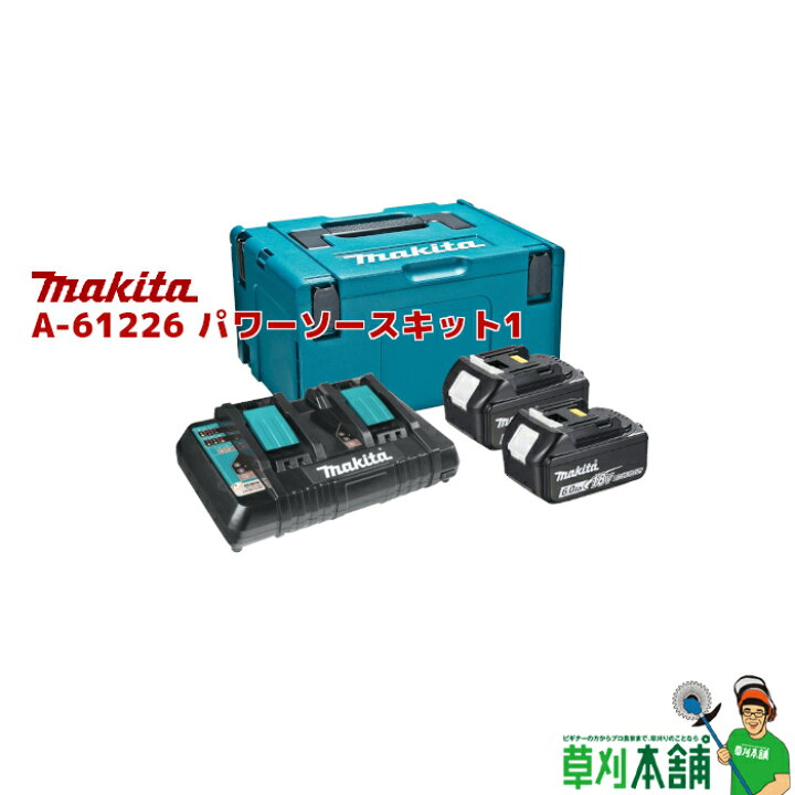 楽天市場】マキタ(makita) A-61226 パワーソースキット1 : ヤマタカ 