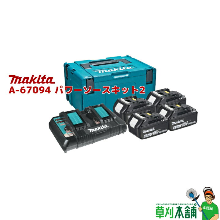 楽天市場】マキタ(makita) A-67094 パワーソースキット2 : ヤマタカ 