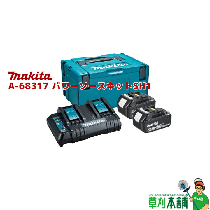 楽天市場】マキタ(makita) A-68317 パワーソースキットSH1 : ヤマタカ  