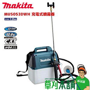 マキタ(makita) MUS053DWH 充電式噴霧器 10.8V 肩掛式 最大噴霧圧力0.3MPa タンク容量5L