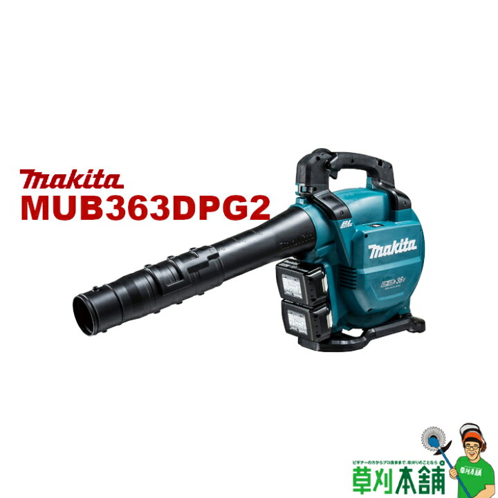 楽天市場】マキタ(makita) MUB363DPG2 充電式ブロワ バキュームキット 