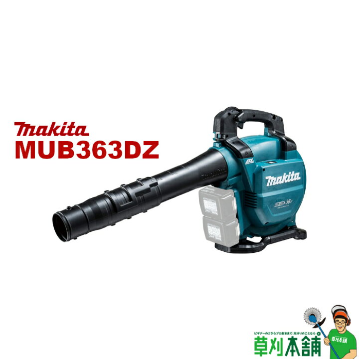 楽天市場】マキタ(makita) MUB363DZ 充電式ブロワ 本体のみ : ヤマタカ 