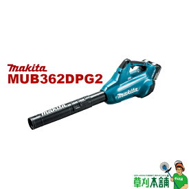 【今すぐ使えるクーポン付】マキタ(makita) MUB362DPG2 充電式ブロワ バッテリ(BL1860B)2本 2口急速充電器(DC18RD)