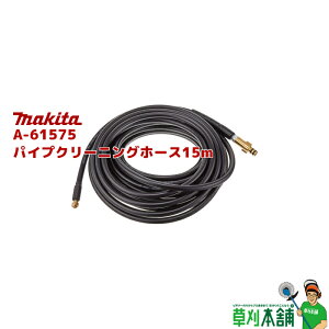 マキタ(makita) A-61575 パイプクリーニングホース15m