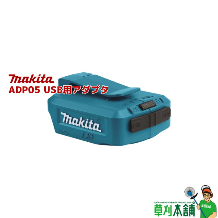 楽天市場】マキタ(makita) ADP05 USB用アダプタ 14.4V/18V用 ヤマタカナモノ楽天市場店