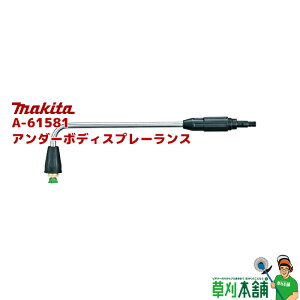 マキタ(makita) A-61581 アンダーボディスプレーランス