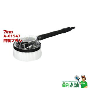 マキタ(makita) A-61547 回転ブラシ