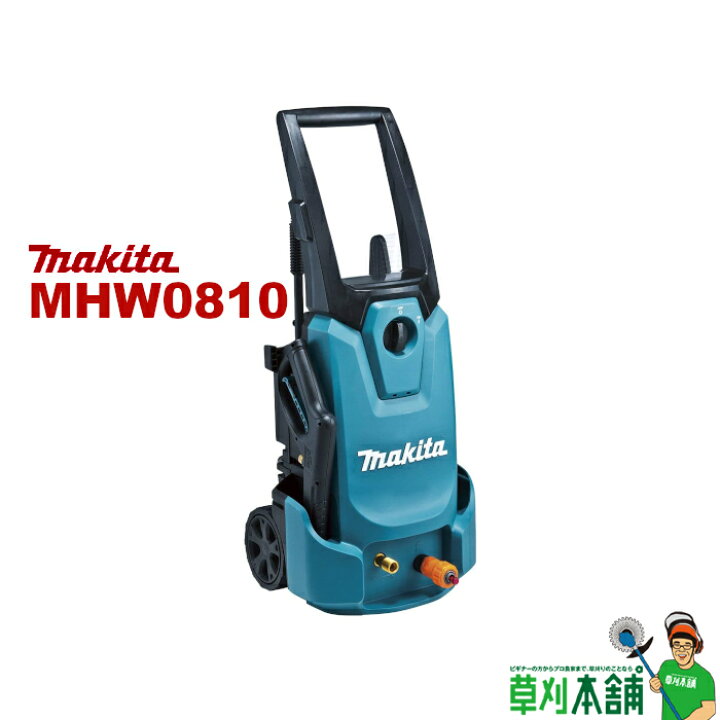 楽天市場】マキタ(makita) MHW0810 高圧洗浄機 AC100V 7.5MPa(常用  