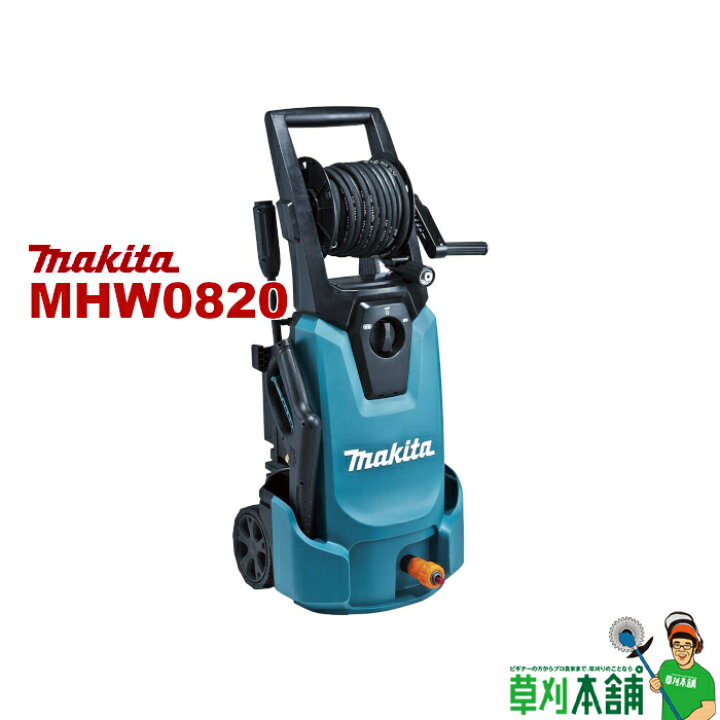 楽天市場】マキタ(makita) MHW0820 高圧洗浄機 AC100V 8.0MPa(常用 
