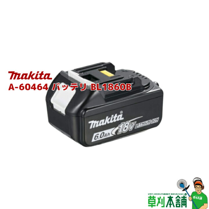楽天市場】マキタ(makita) A-60464 バッテリ BL1860B 18V6.0Ah  