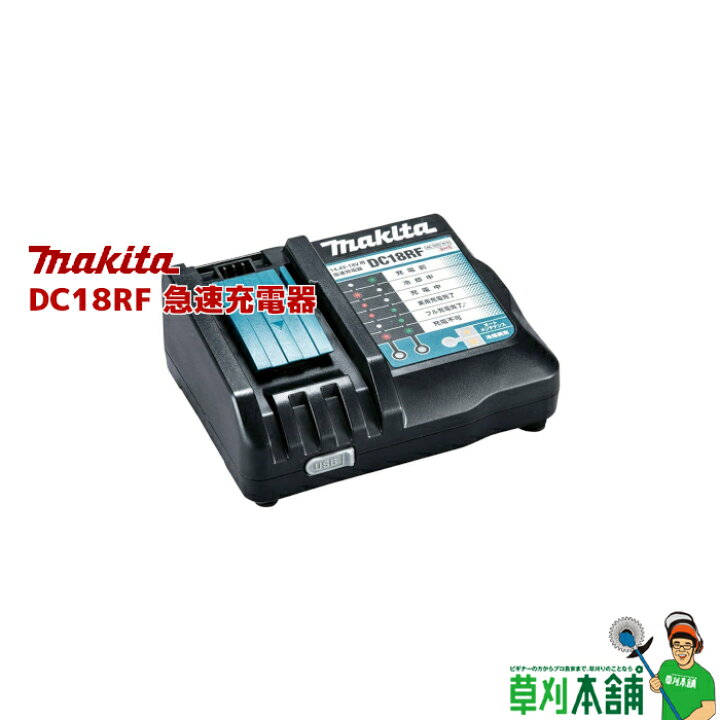 楽天市場】マキタ(makita) DC18RF 急速充電器 14.4V~18V対応 