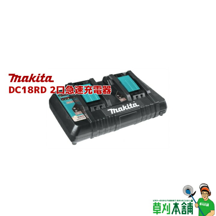 楽天市場】マキタ(makita) DC18RD 2口急速充電器 9.6V~18V対応 (10.8V 
