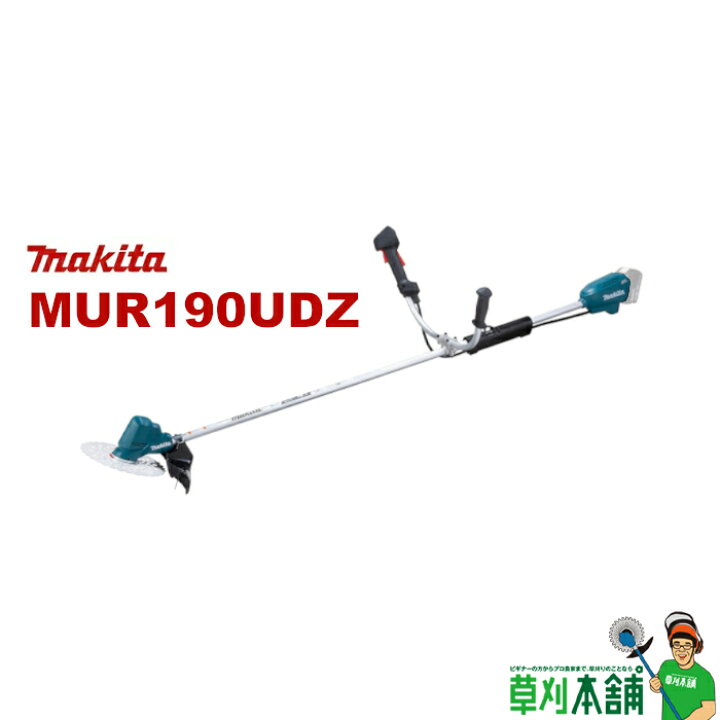 楽天市場】マキタ(makita) MUR190UDZ 充電式草刈機 Uハンドル(標準棹 