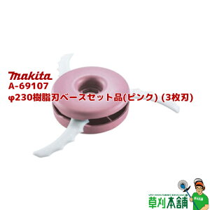 マキタ(makita) A-69107 φ230樹脂刃ベースセット品(ピンク) (3枚刃)