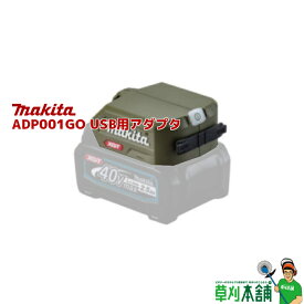 マキタ(makita) ADP001GO USB用アダプタ (オリーブ)