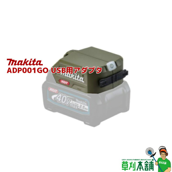 楽天市場】マキタ(makita) ADP001GO USB用アダプタ (オリーブ 