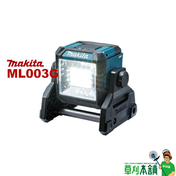 楽天市場】マキタ(makita) ML003G 充電式スタンドライト 40Vmax/18V  
