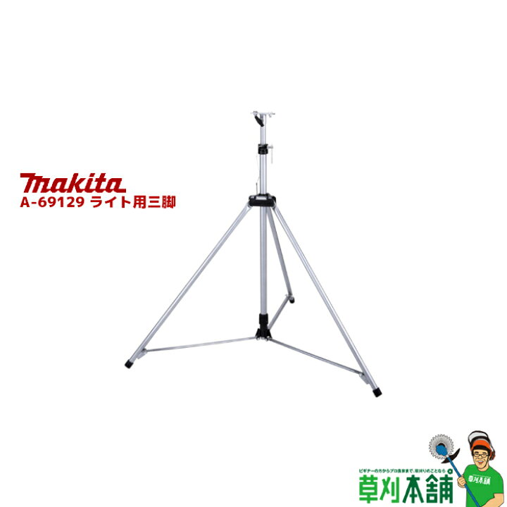 楽天市場】マキタ(makita) A-69129 ライト用三脚 : ヤマタカナモノ楽天 
