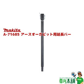 マキタ(makita) A-71685 アースオーガビット用延長バー 全長:540mm