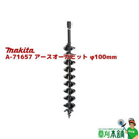 マキタ(makita) A-71657 アースオーガビット φ100mm 全長:800mm 有効長:550mm