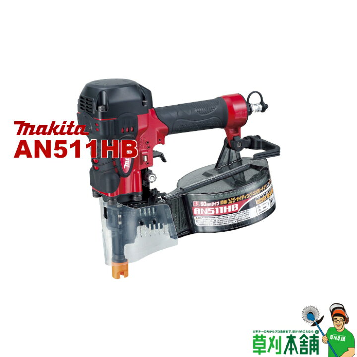 楽天市場】マキタ(makita) AN511HB 鋼鈑用高圧エア釘打 : ヤマタカ 