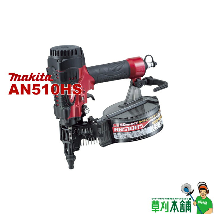 楽天市場】マキタ(makita) AN510HS サイディング用高圧エア釘打  
