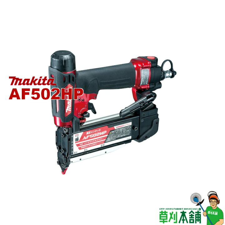 楽天市場】マキタ(makita) AF502HP 高圧ピンタッカ(赤) ピンネイル長  
