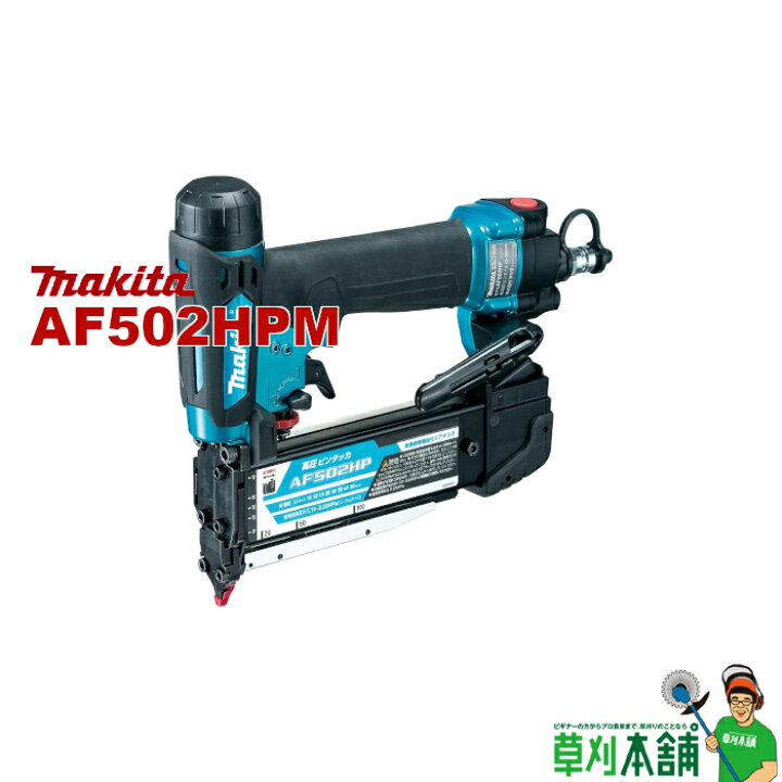 楽天市場】マキタ(makita) AF502HPM 高圧ピンタッカ(青) ピンネイル長  