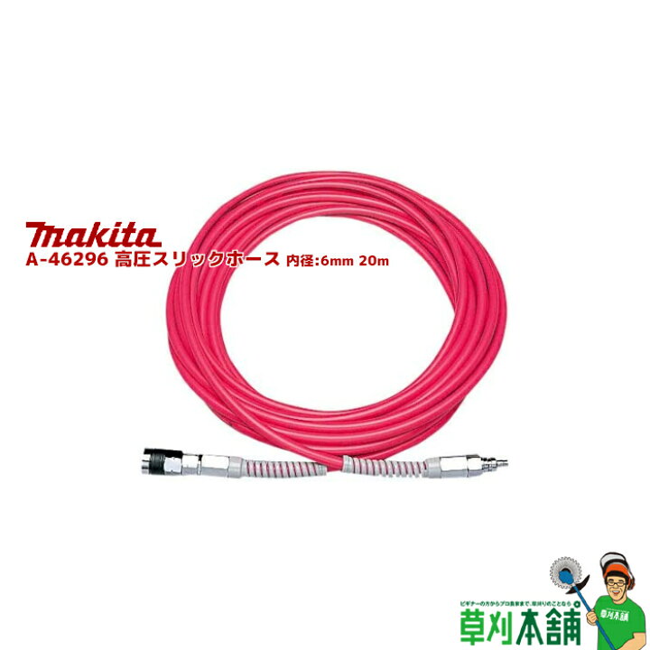楽天市場】マキタ(makita) A-46296 高圧スリックホース 内径:6mm 20m 